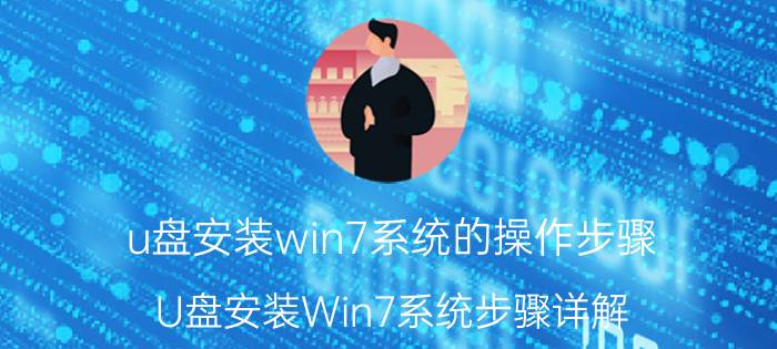 u盘安装win7系统的操作步骤 U盘安装Win7系统步骤详解